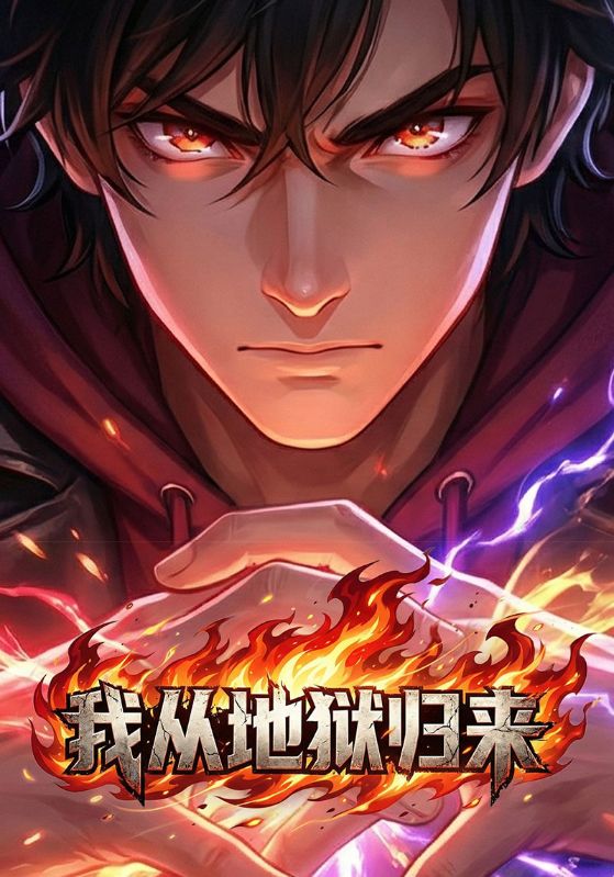 我从地狱归来