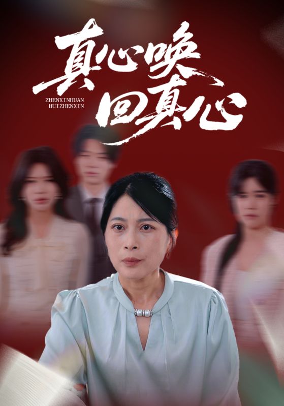 真心唤回真心