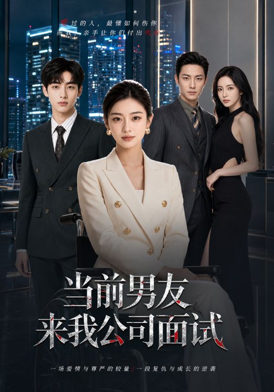 当前男友来我公司面试
