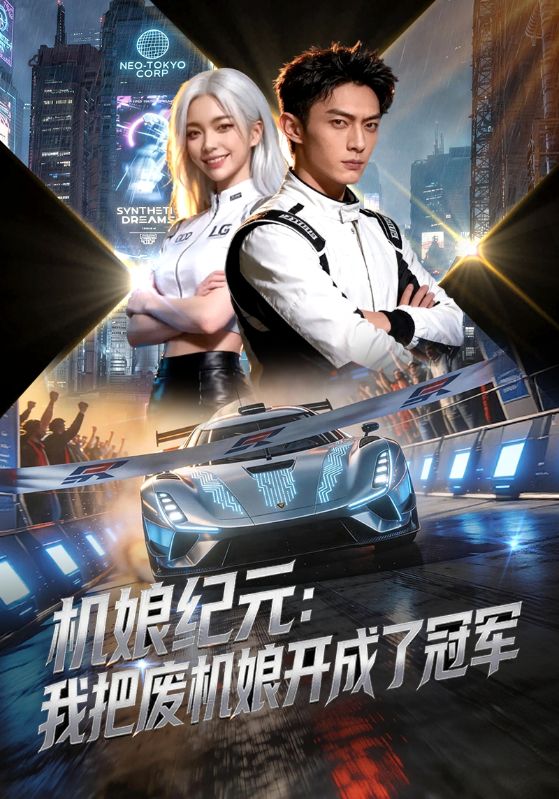 机娘纪元：我把废机娘开成了冠军
