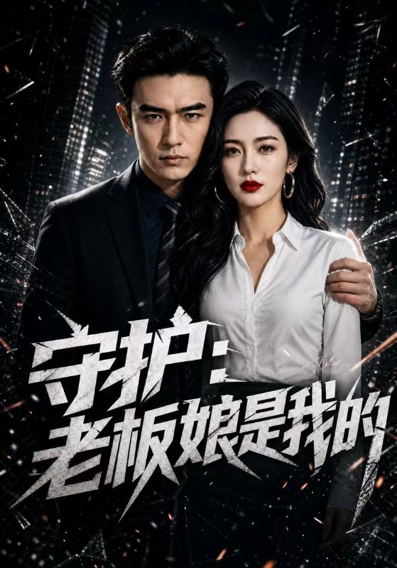 守护：老板娘是我的