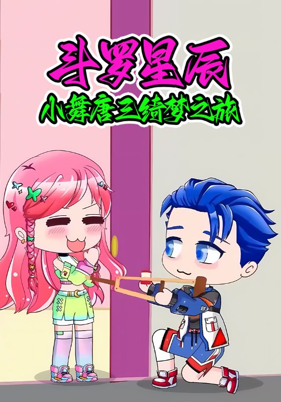 斗罗星辰小舞唐三绮梦之旅