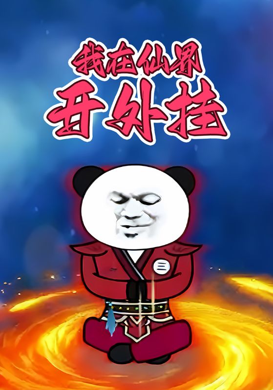 我在仙界开外挂