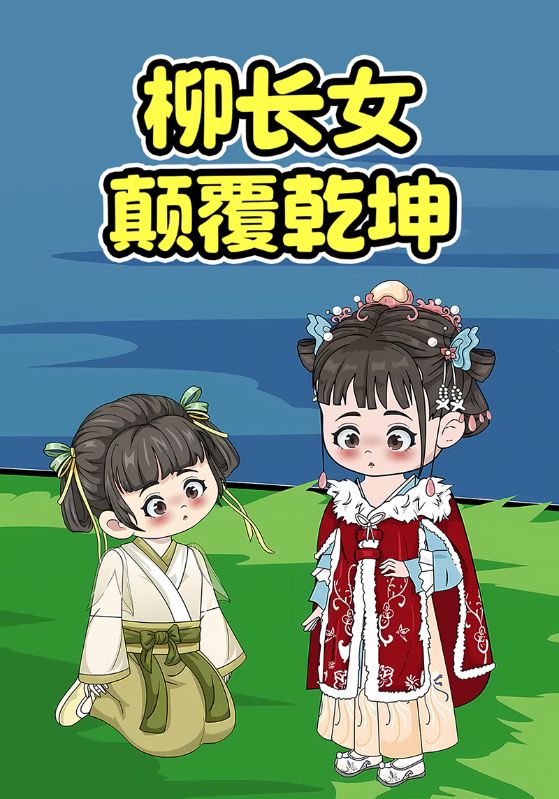 柳长女颠覆乾坤