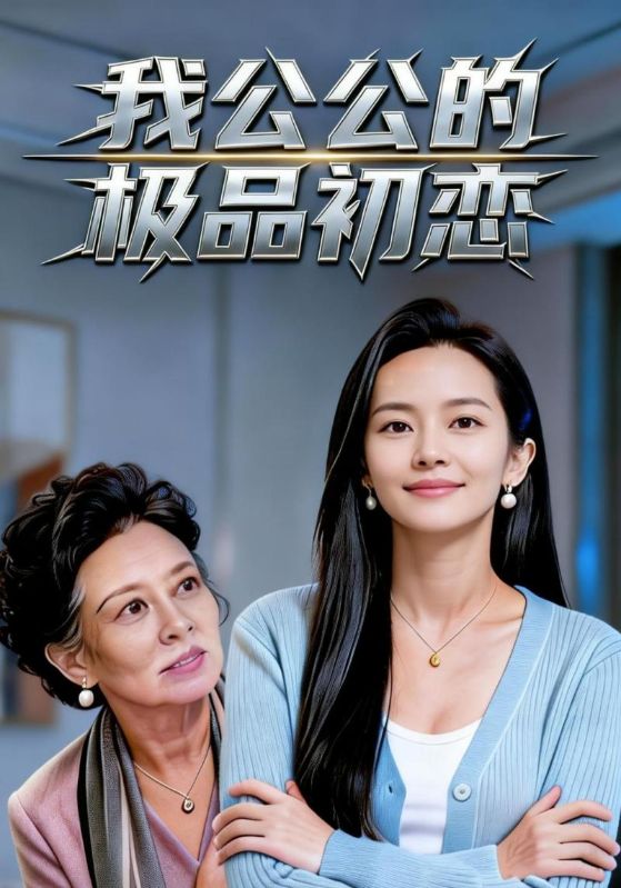 我公公的极品初恋