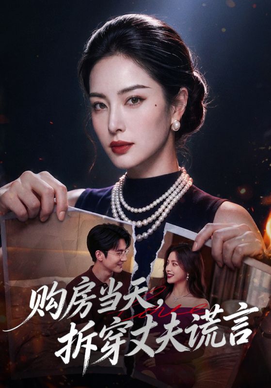 购房当天，拆穿丈夫谎言
