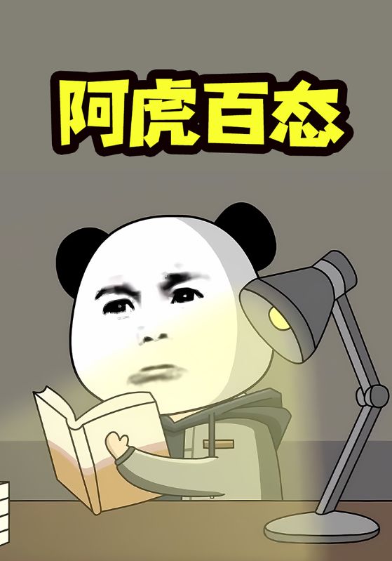 阿虎百态