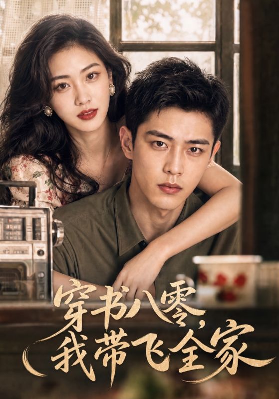 穿书八零，我带飞全家