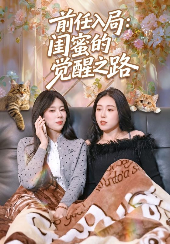 前任入局：闺蜜的觉醒之路