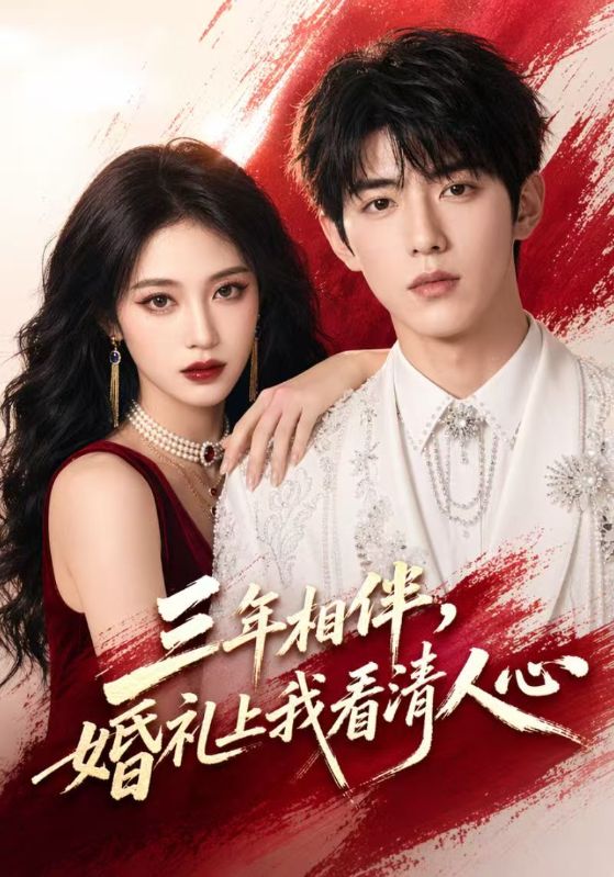 三年相伴,婚礼上我看清人心