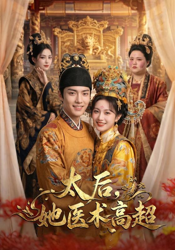太后，她医术高超