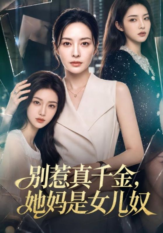 别惹真千金,她妈是女儿奴
