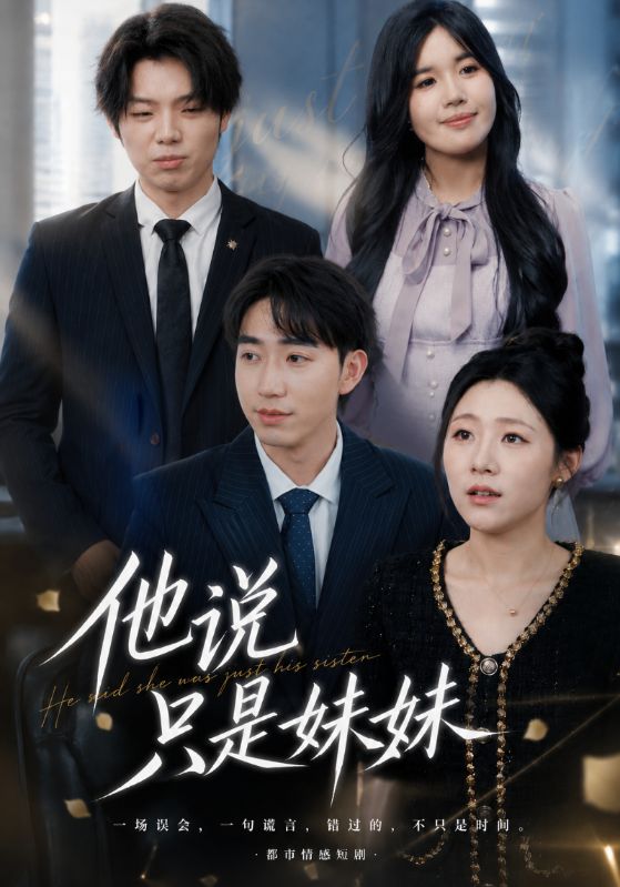 他说只是妹妹