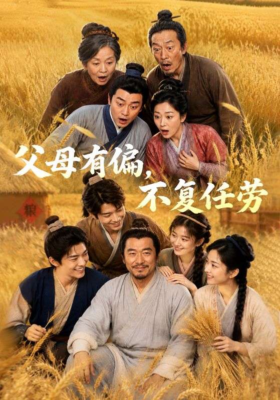 父母有偏，不复任劳