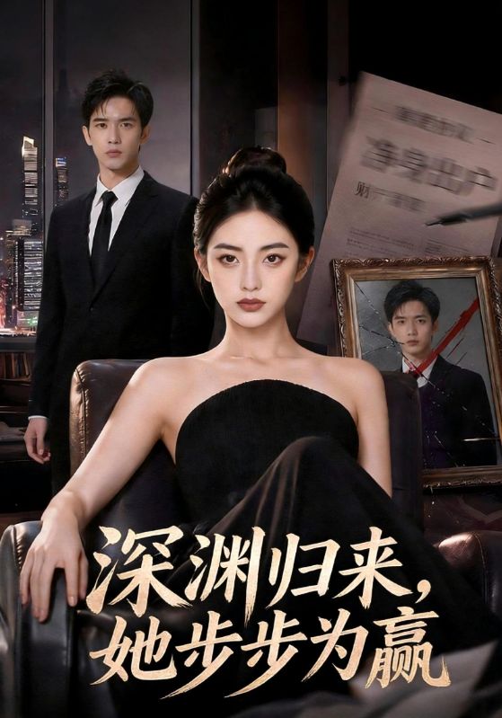 深渊归来，她步步为赢