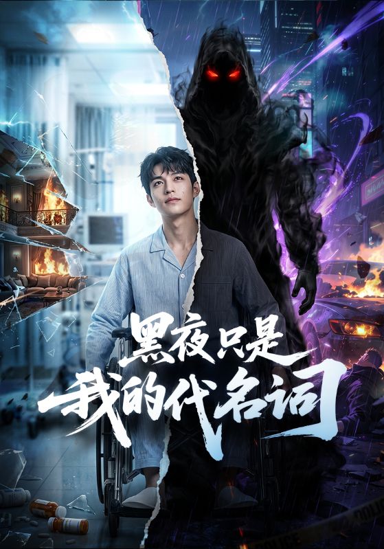 黑夜只是我的代名词