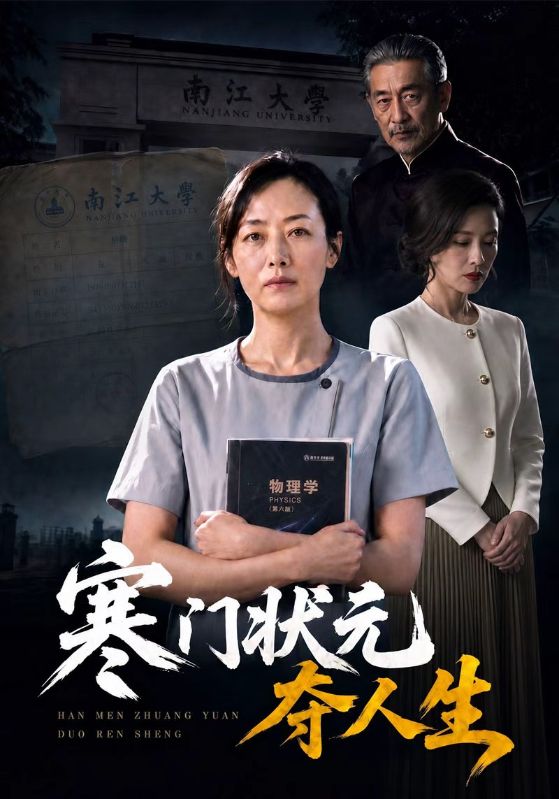 寒门状元夺人生