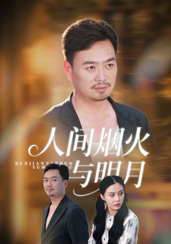 人间烟火与明月