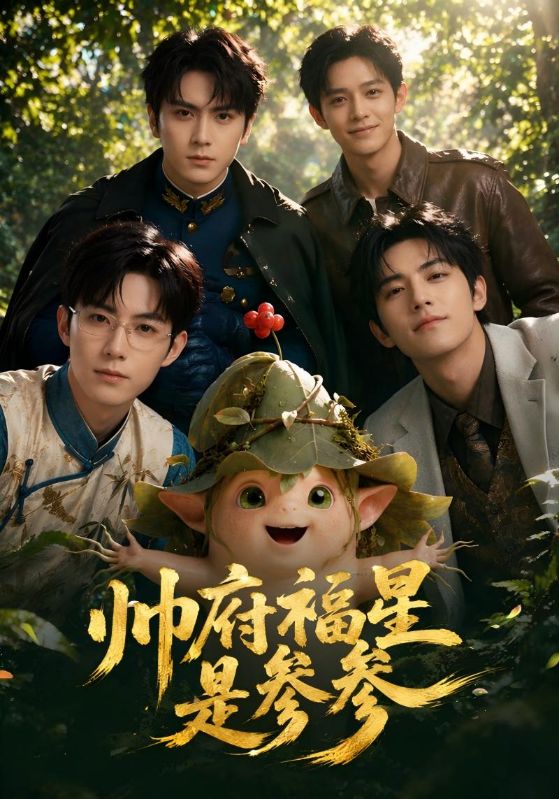 帅府福星是参参