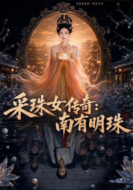 采珠女传奇：南有明珠