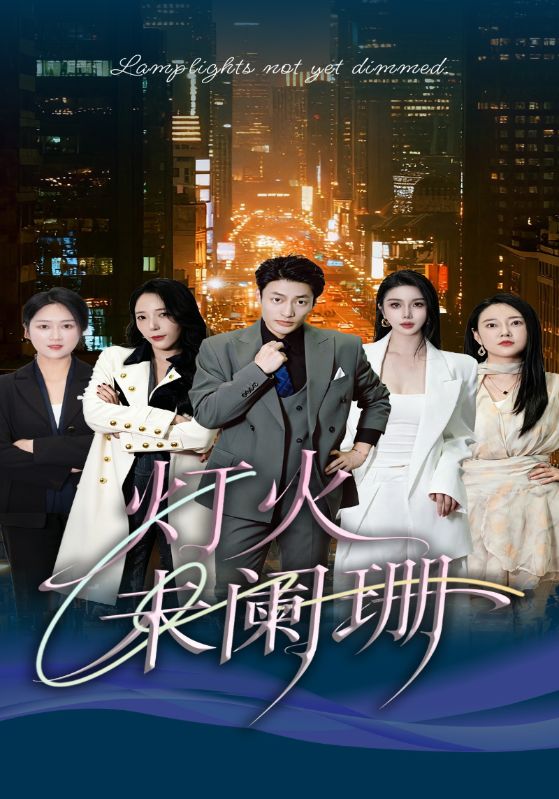 灯火未阑珊