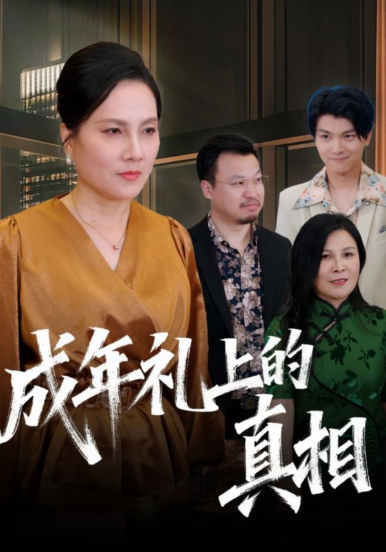 成年礼上的真相