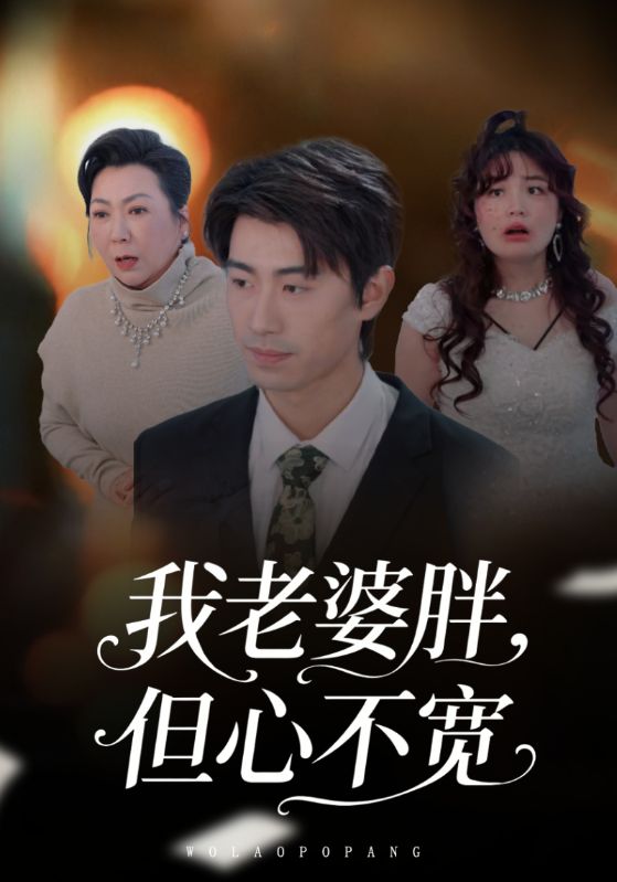 我老婆胖，但心不宽