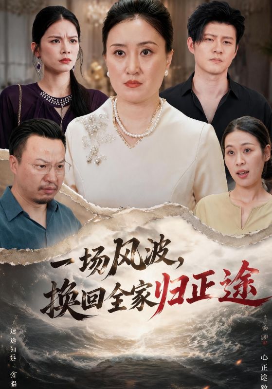 一场风波，换回全家归正途