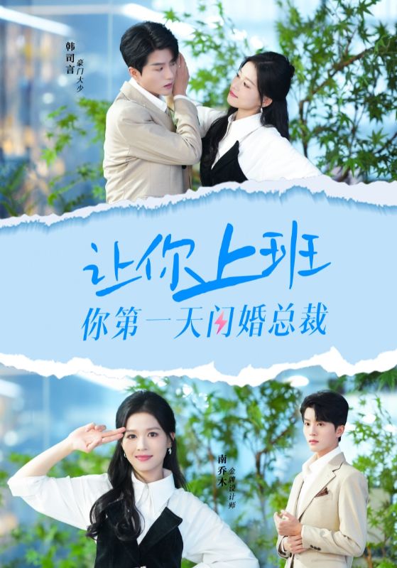 让你上班你第一天闪婚总裁