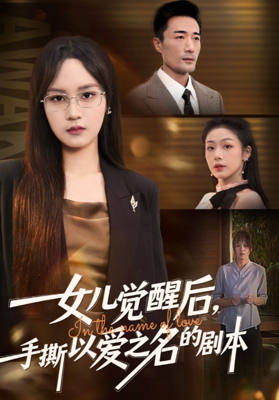 女儿觉醒后，手撕以爱之名的剧本