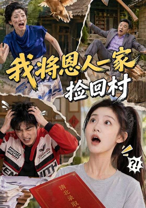 我将恩人一家捡回村