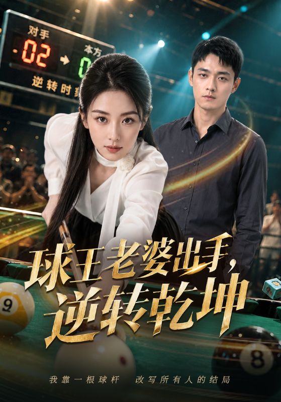 球王老婆出手，逆转乾坤