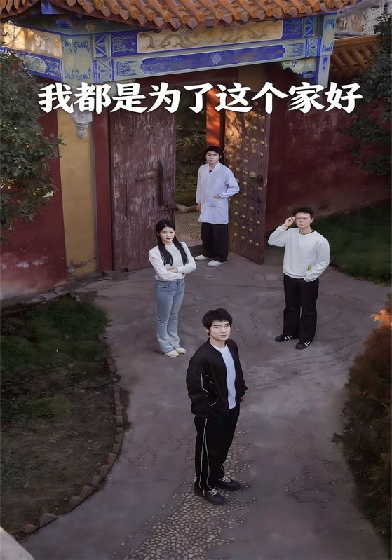 我都是为了这个家好