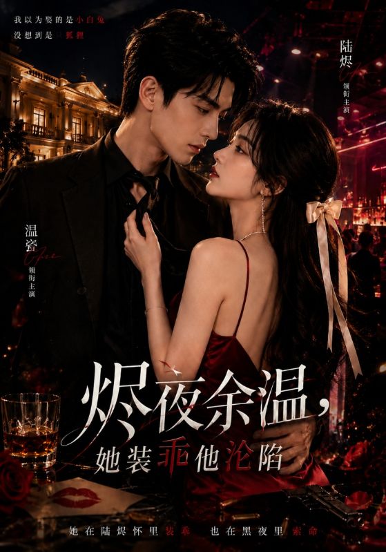 烬夜余温，她装乖他沦陷