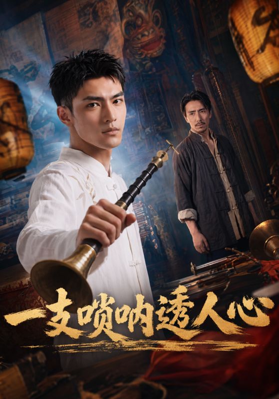 一支唢呐透人心
