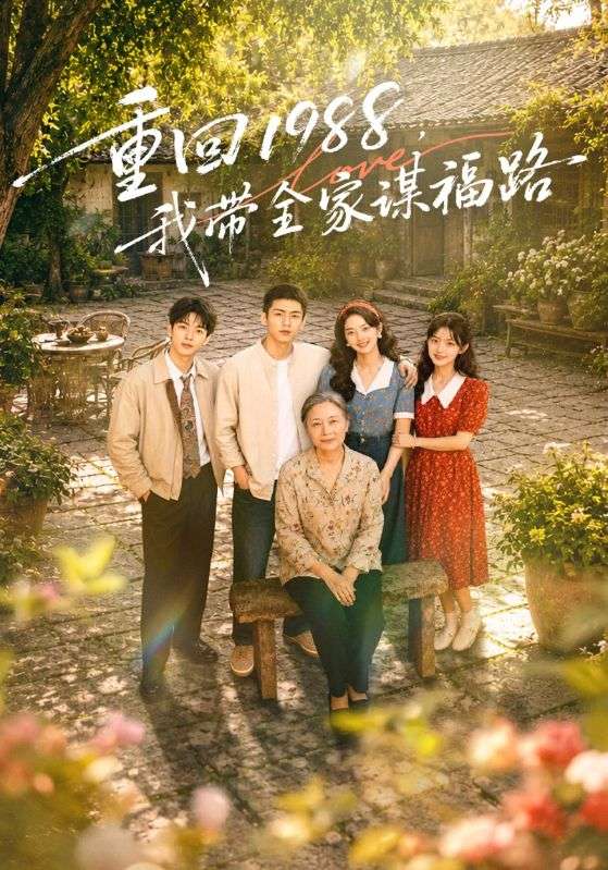 重回1988，我带全家谋福路