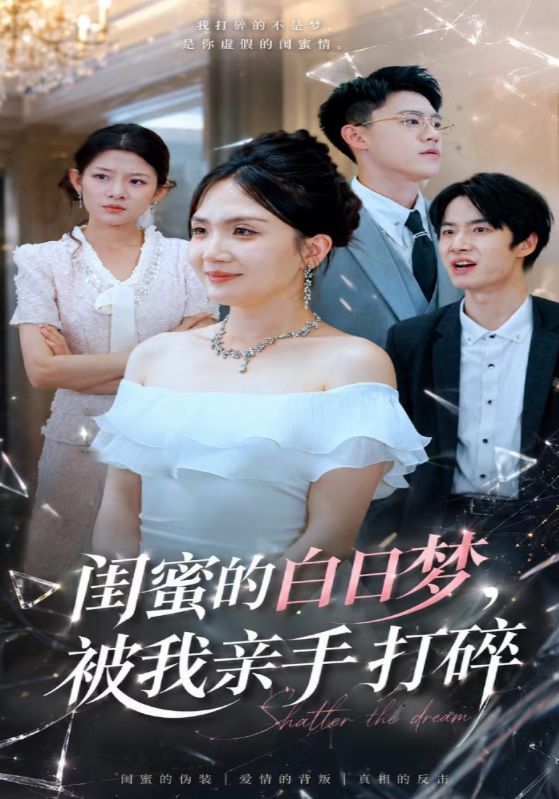 闺蜜的白日梦，被我亲手打碎