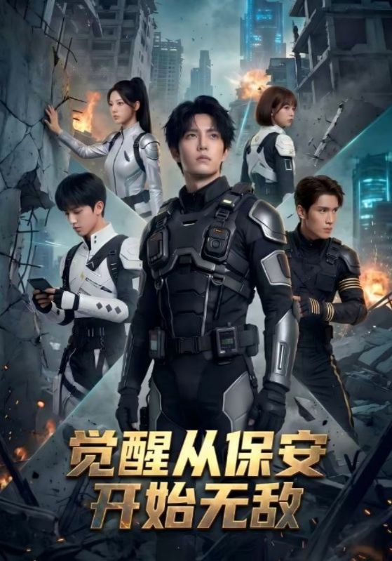 觉醒从保安开始无敌