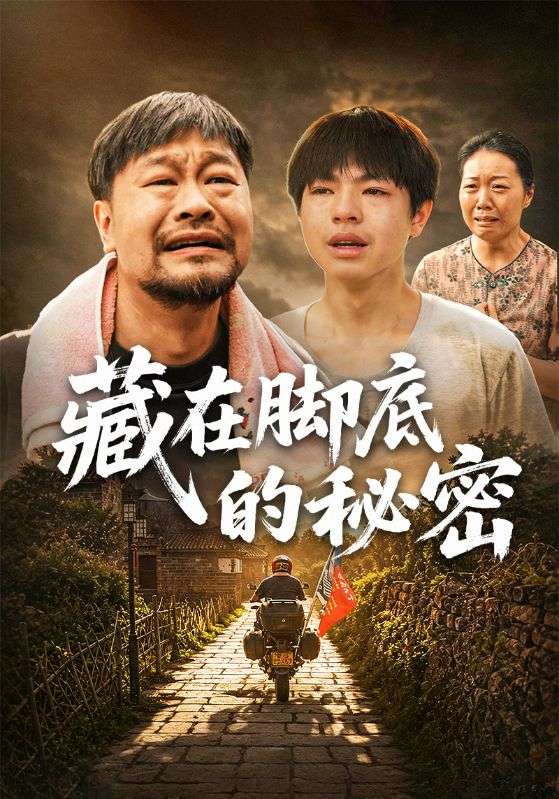 藏在脚底的秘密
