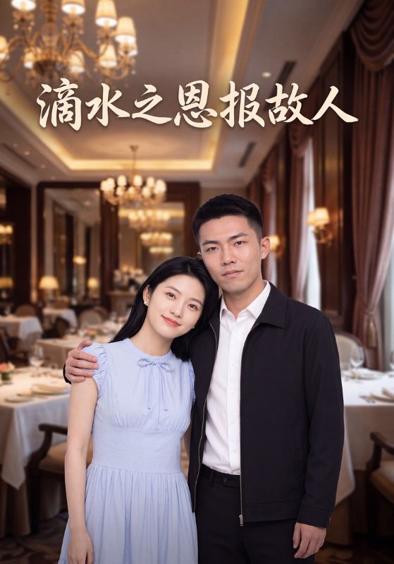 滴水之恩报故人