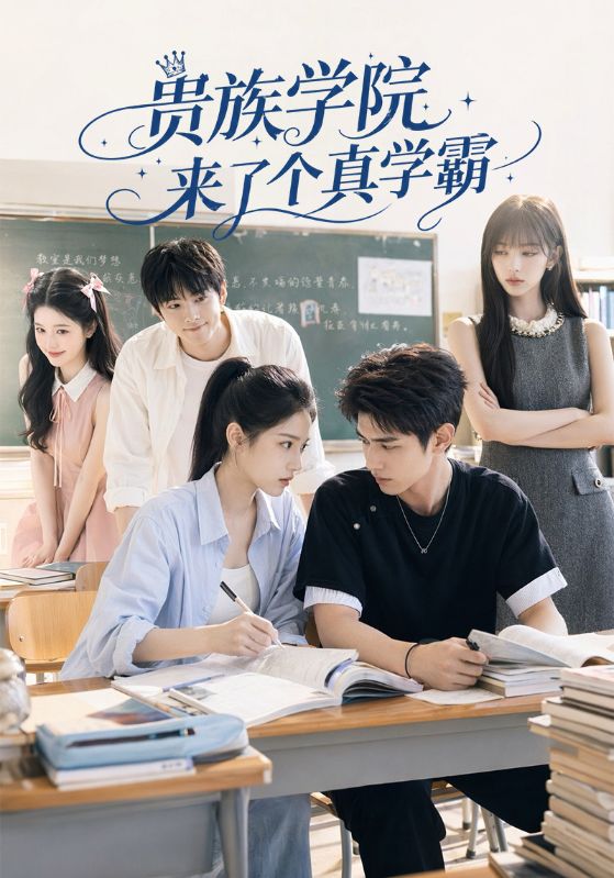 贵族学院来了个真学霸