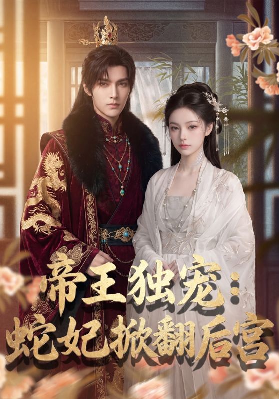 帝王独宠:蛇妃掀翻后宫