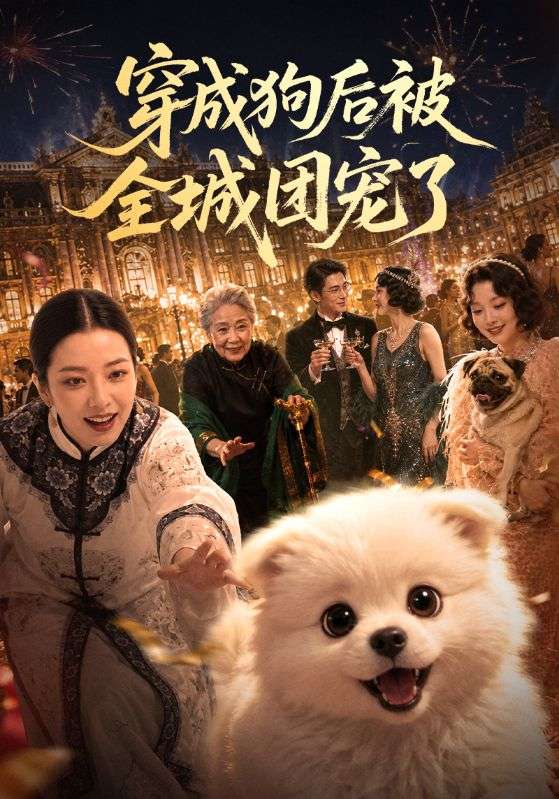 穿成狗后被全城团宠了