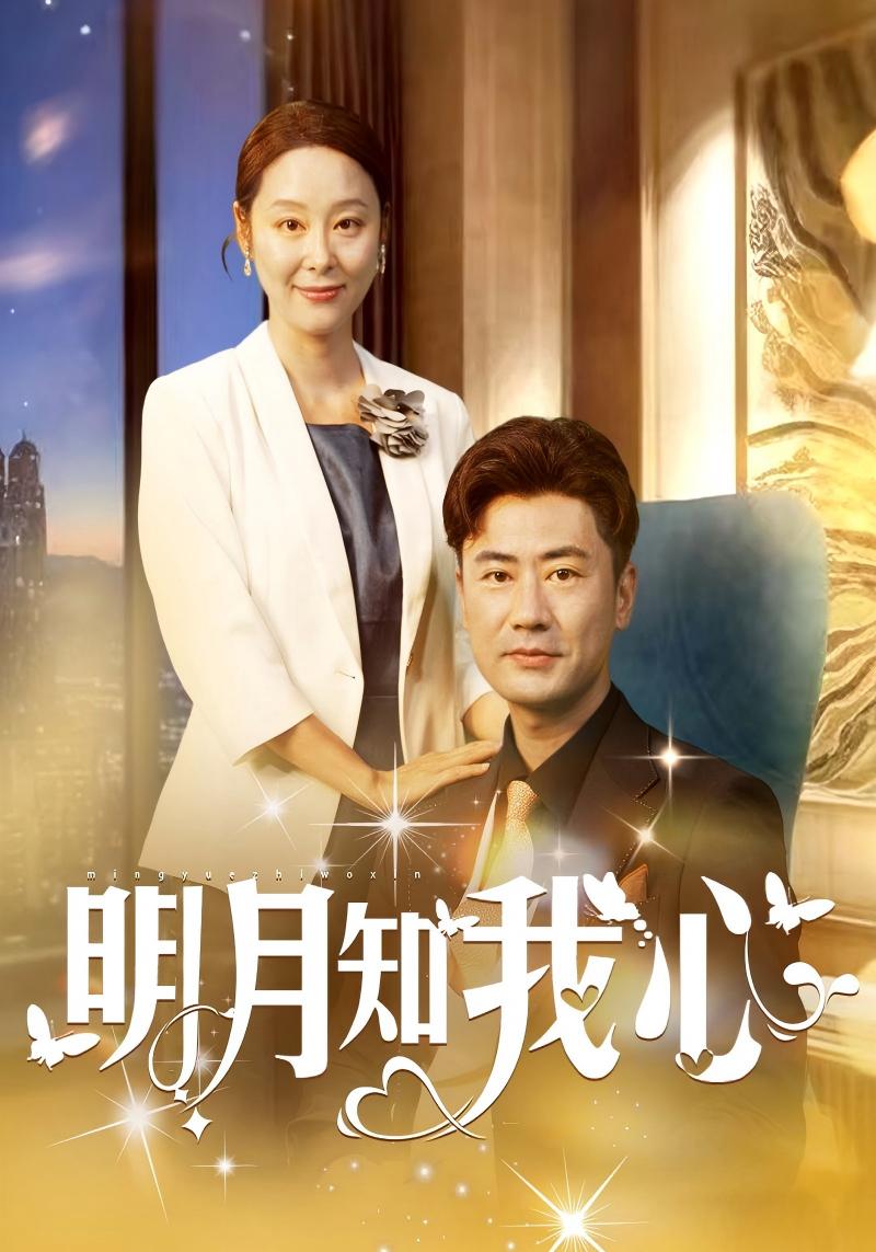 明月知我心