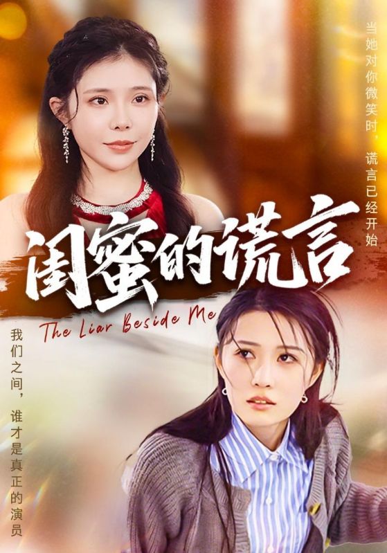 闺蜜的谎言