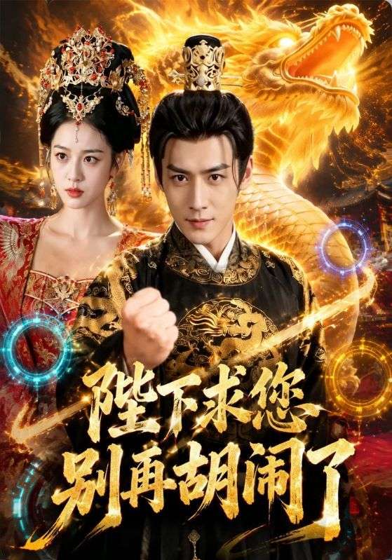 陛下求您别再胡闹了