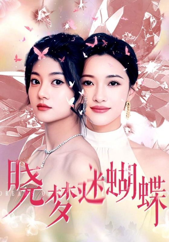 晓梦迷蝴蝶
