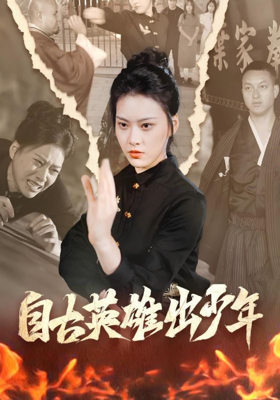 自古英雄出少年