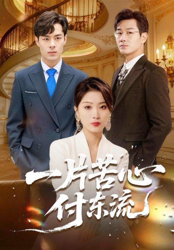 一片苦心付东流