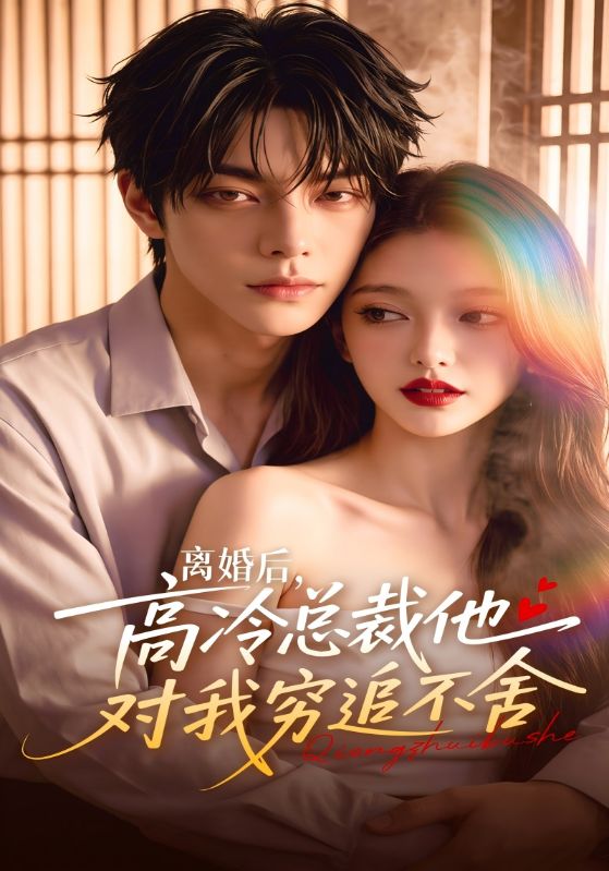 离婚后，高冷总裁他对我穷追不舍